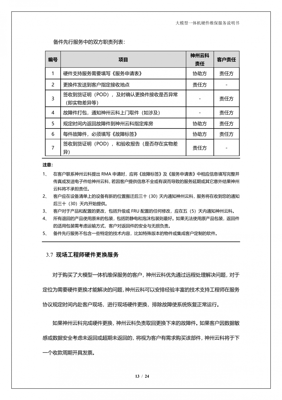 九州酷游 ku游A924 DS大模型一体机硬件维保服务说明书_V1.1_14.png